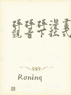 砰砰砰漫画免费观看下拉式六漫画