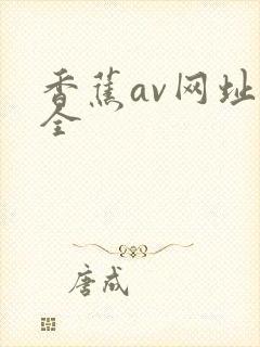 香蕉av网址大全