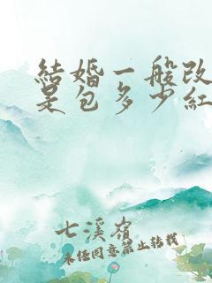 结婚一般改口费是包多少红包