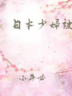 日本少妇被爆操