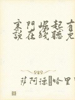 寒门崛起有声小说在线听免费