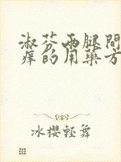 淑芬两腿间又痒痒的用药方法