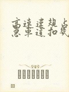 高速违规占用应急车道扣几分