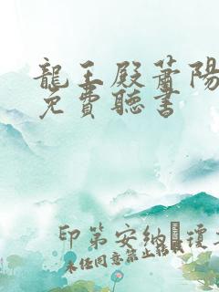 龙王殿萧阳全文免费听书