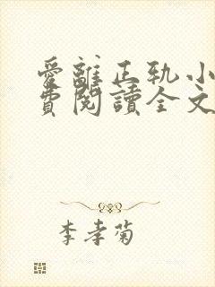 爱离正轨小说免费阅读全文最新章节