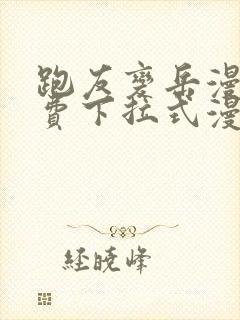 跑友变岳漫画免费下拉式漫画星球