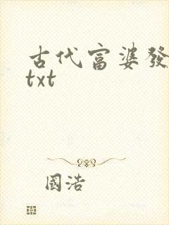 古代富婆发家史txt