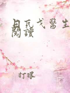 日瓦戈医生在线阅读