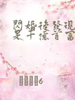 闪婚后发现老公是千亿首富