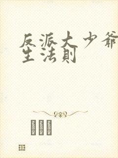 反派大少爷的求生法则