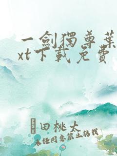 一剑独尊叶玄txt下载免费