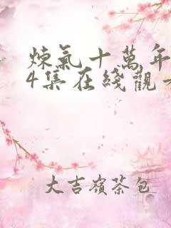 炼气十万年284集在线观看