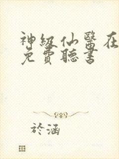 神级仙医在都市免费听书