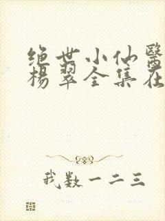 绝世小仙医张冬杨翠全集在线阅读