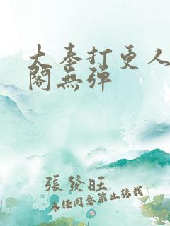 大奉打更人笔趣阁无弹