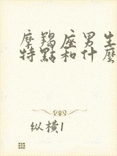 摩羯座男生性格特点和什么星座最配