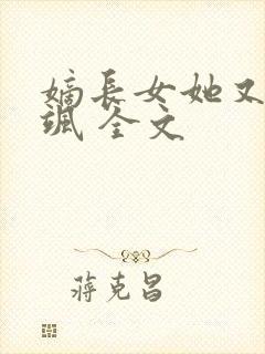 嫡长女她又美又飒 全文