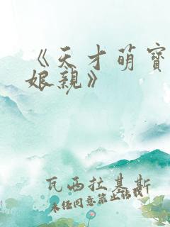 《天才萌宝神医娘亲》