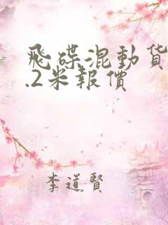 飞碟混动货车4.2米报价