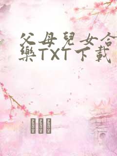 父母儿女合家欢乐TXT下载