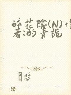 醉花阴(N)作者:酌青栀