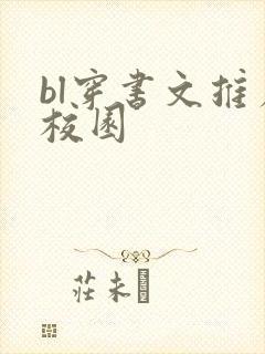 bl穿书文推荐校园