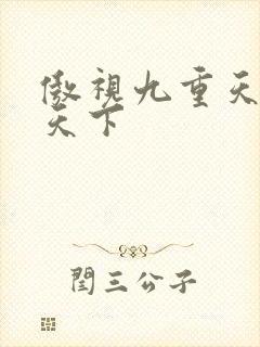 傲视九重天风凌天下