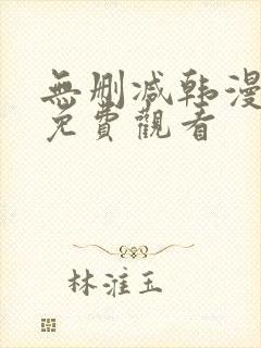 无删减韩漫在线免费观看