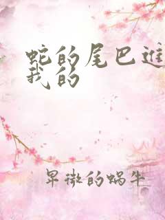 蛇的尾巴进入了我的