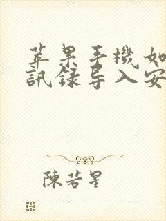 苹果手机如何通讯录导入安卓手机