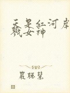 天是红河岸之杀戮女神