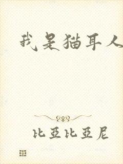 我是猫耳人