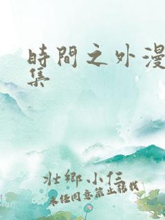 时间之外漫画全集