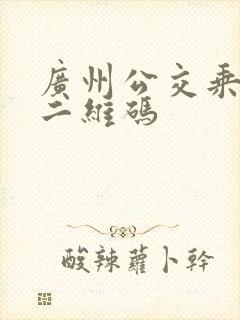 广州公交乘车码二维码