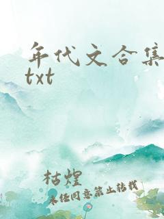 年代文合集网盘txt