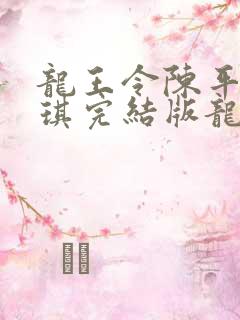 龙王令陈平苏雨琪完结版龙王令