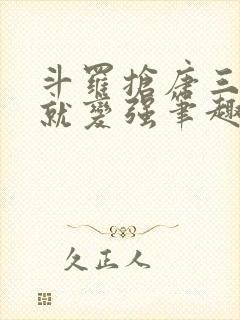 斗罗抢唐三气运就变强笔趣阁