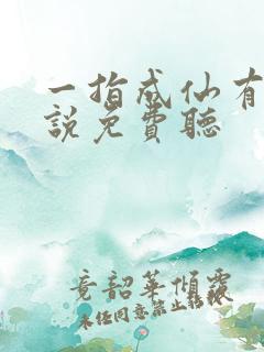 一指成仙有声小说免费听