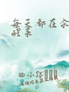 每天都在汆肉中醒来