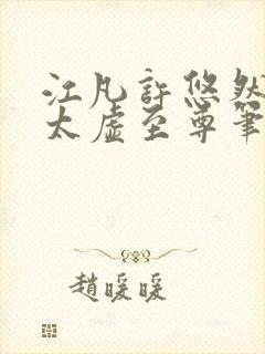 江凡许悠然小说太虚至尊笔趣阁