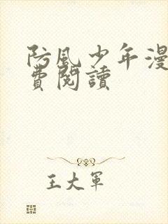 防风少年漫画免费阅读