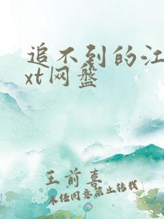 追不到的江原txt网盘