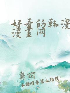 好看的韩漫虚空漫画网