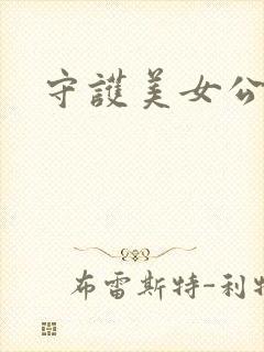 守护美女公子诺