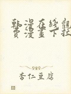 韩漫在线观看免费漫画下拉式