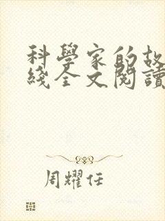 科学家的故事在线全文阅读