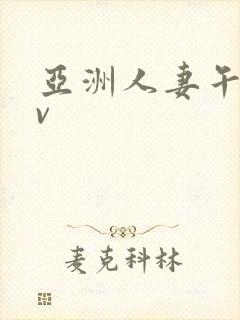 亚洲人妻午夜av