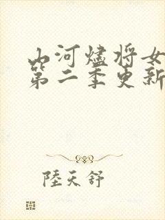 山河烬将女为凰第二季更新时间