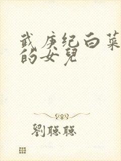 武庚纪白菜是谁的女儿