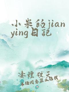 小米的jianying日记